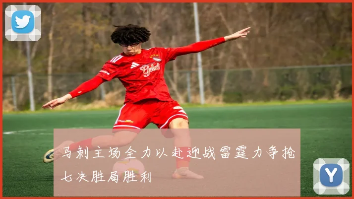 马刺主场全力以赴迎战雷霆力争抢七决胜局胜利