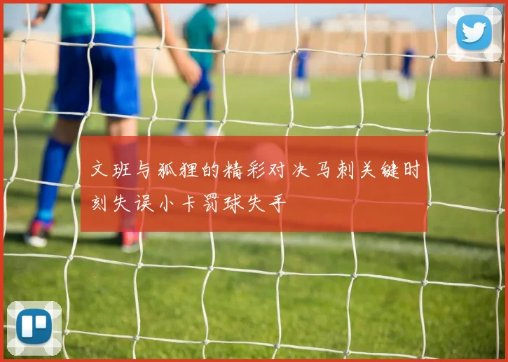 文班与狐狸的精彩对决马刺关键时刻失误小卡罚球失手