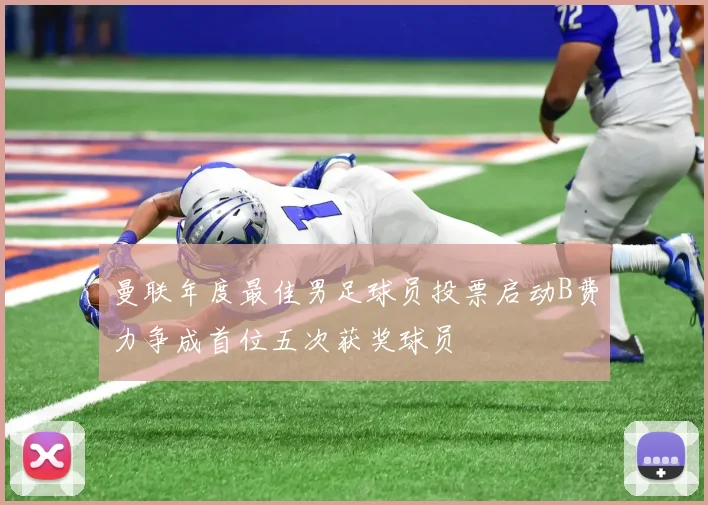 曼联年度最佳男足球员投票启动B费力争成首位五次获奖球员