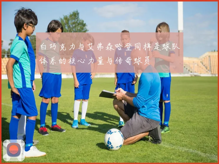 白巧克力与艾弗森哈登同样是球队体系的核心力量与传奇球员